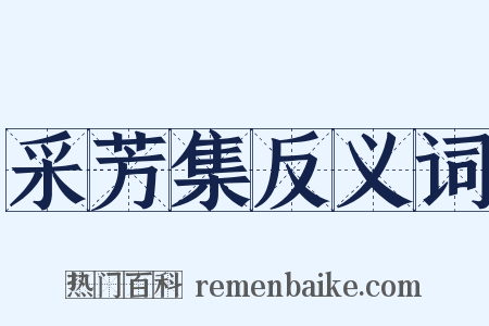 采芳集反义词是什么意思的图片